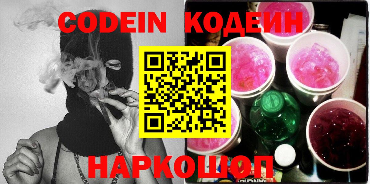 Кодеин напиток Lean (лин)  Вход с VPN  Губкинский 